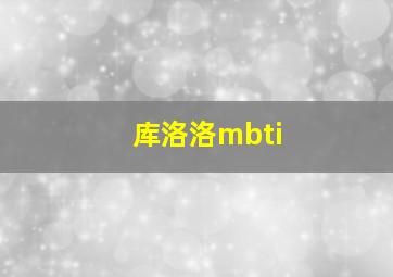 库洛洛mbti