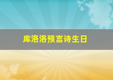 库洛洛预言诗生日