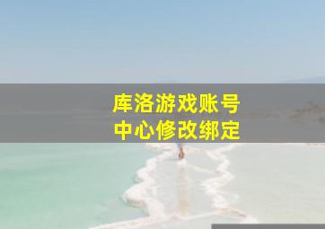 库洛游戏账号中心修改绑定