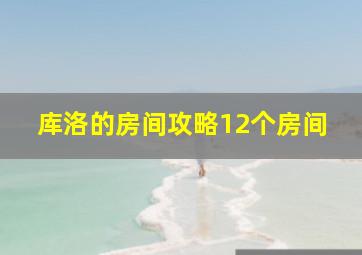 库洛的房间攻略12个房间