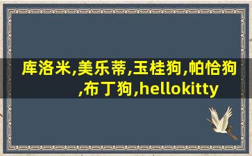 库洛米,美乐蒂,玉桂狗,帕恰狗,布丁狗,hellokitty