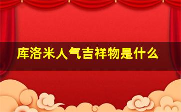 库洛米人气吉祥物是什么