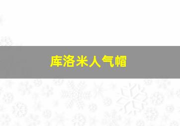 库洛米人气帽