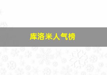 库洛米人气榜