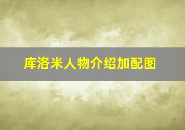 库洛米人物介绍加配图