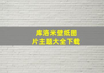 库洛米壁纸图片主题大全下载