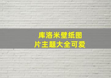 库洛米壁纸图片主题大全可爱