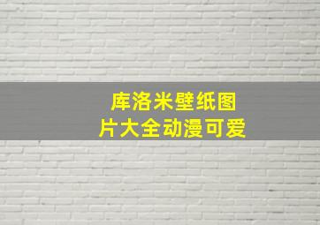 库洛米壁纸图片大全动漫可爱