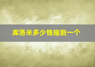 库洛米多少钱抽到一个