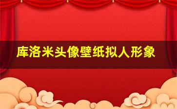 库洛米头像壁纸拟人形象