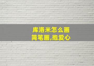 库洛米怎么画简笔画,抱爱心