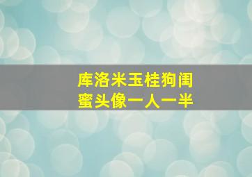 库洛米玉桂狗闺蜜头像一人一半