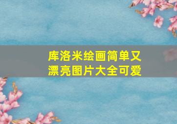 库洛米绘画简单又漂亮图片大全可爱