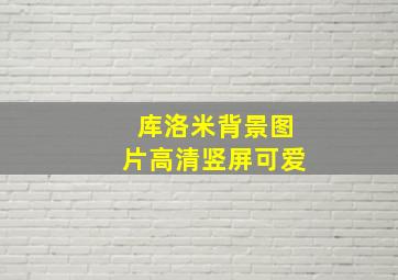 库洛米背景图片高清竖屏可爱