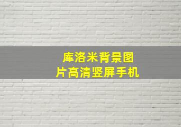 库洛米背景图片高清竖屏手机