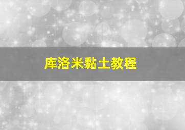 库洛米黏土教程