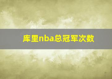 库里nba总冠军次数