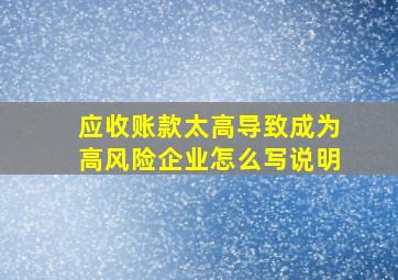 应收账款太高导致成为高风险企业怎么写说明