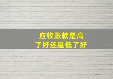 应收账款是高了好还是低了好