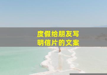 度假给朋友写明信片的文案