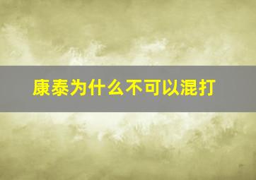 康泰为什么不可以混打