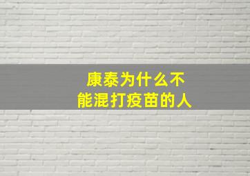 康泰为什么不能混打疫苗的人