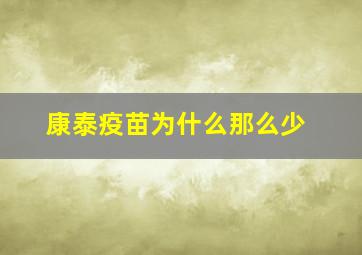 康泰疫苗为什么那么少