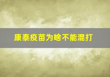 康泰疫苗为啥不能混打