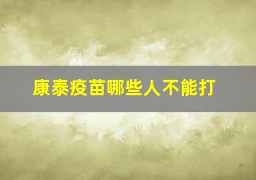 康泰疫苗哪些人不能打