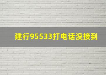 建行95533打电话没接到