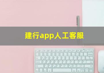 建行app人工客服