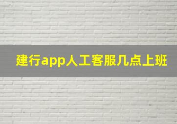 建行app人工客服几点上班