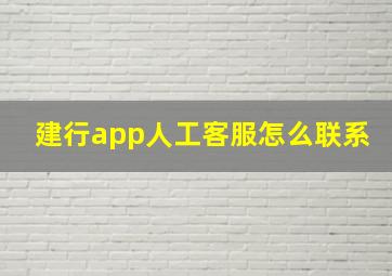 建行app人工客服怎么联系