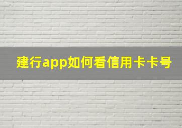 建行app如何看信用卡卡号