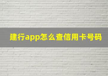 建行app怎么查信用卡号码