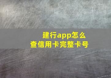 建行app怎么查信用卡完整卡号