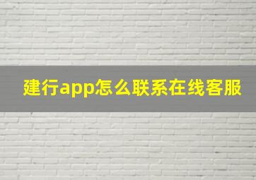 建行app怎么联系在线客服