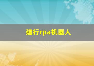 建行rpa机器人