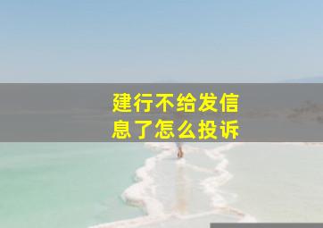 建行不给发信息了怎么投诉