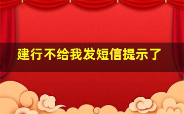 建行不给我发短信提示了