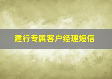 建行专属客户经理短信