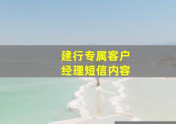 建行专属客户经理短信内容