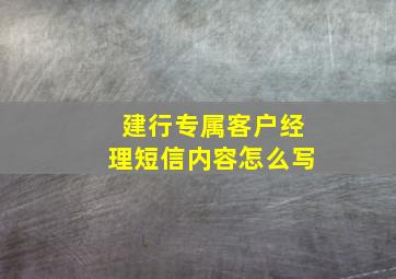 建行专属客户经理短信内容怎么写