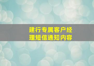 建行专属客户经理短信通知内容