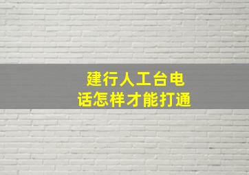 建行人工台电话怎样才能打通