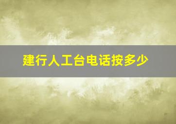 建行人工台电话按多少