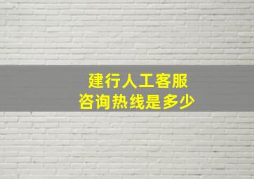 建行人工客服咨询热线是多少