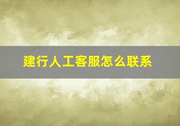 建行人工客服怎么联系