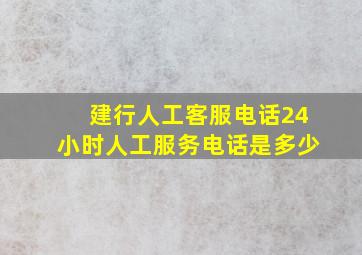 建行人工客服电话24小时人工服务电话是多少