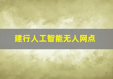 建行人工智能无人网点